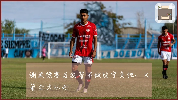 谢泼德赛后发誓不做防守负担，火箭全力以赴