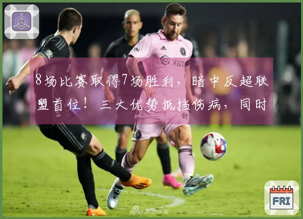 8场比赛取得7场胜利，暗中反超联盟首位！三大优势抵挡伤病，同时给予哈登远程助攻支持