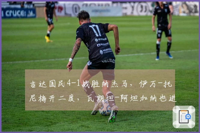 吉达国民4-1战胜纳杰马，伊万-托尼梅开二度，瓦朗坦-阿坦加纳也进球