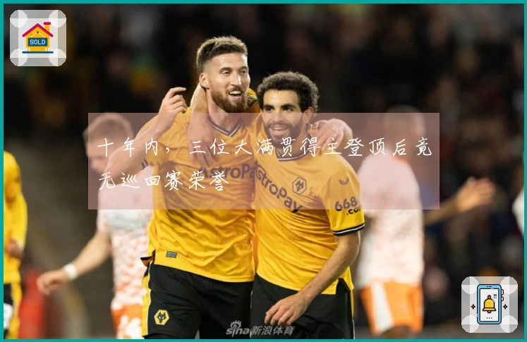 十年内，三位大满贯得主登顶后竟无巡回赛荣誉