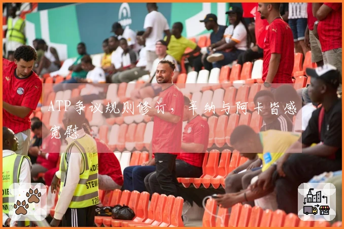 ATP争议规则修订，辛纳与阿卡皆感宽慰