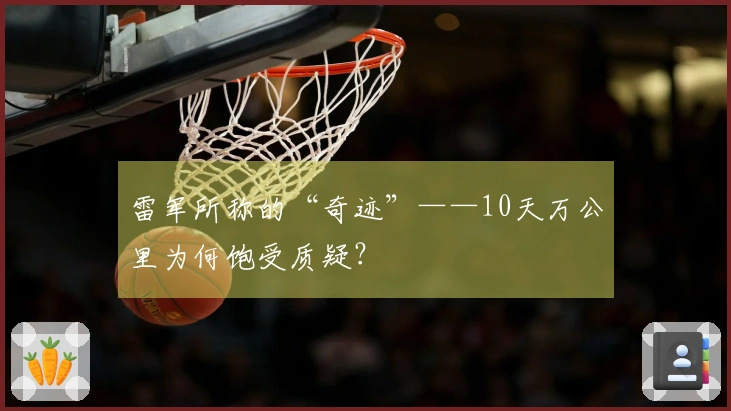 雷军所称的“奇迹”——10天万公里为何饱受质疑？