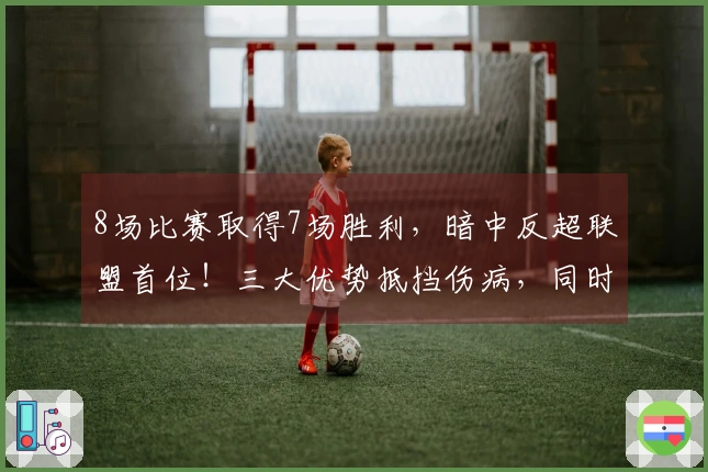 8场比赛取得7场胜利，暗中反超联盟首位！三大优势抵挡伤病，同时给予哈登远程助攻支持