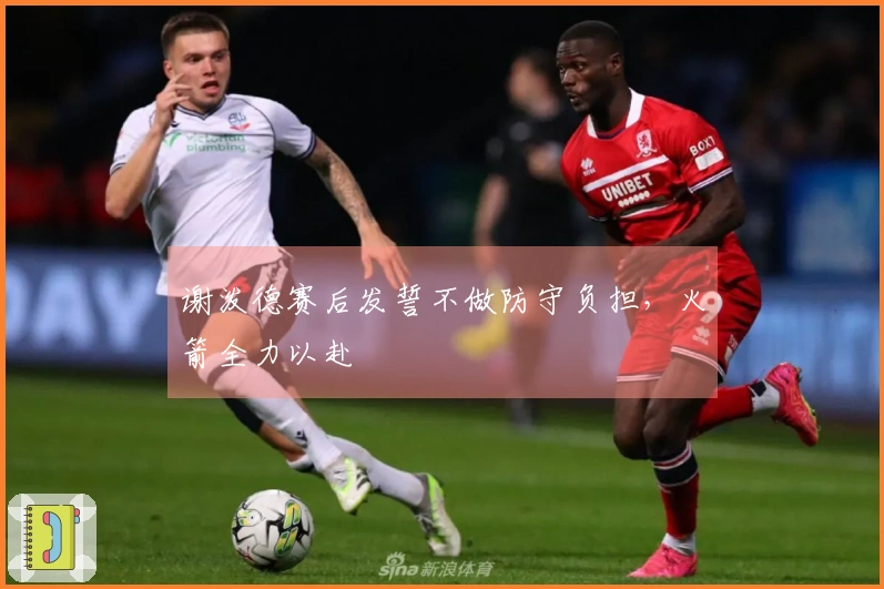 谢泼德赛后发誓不做防守负担，火箭全力以赴