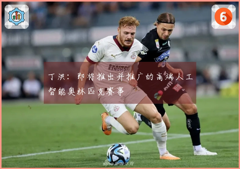 丁洪：即将推出并推广的高端人工智能奥林匹克赛事