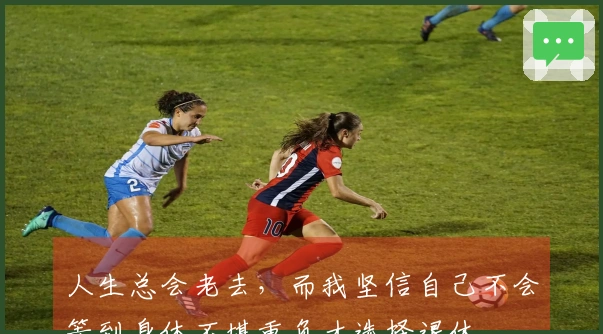 人生总会老去，而我坚信自己不会等到身体不堪重负才选择退休