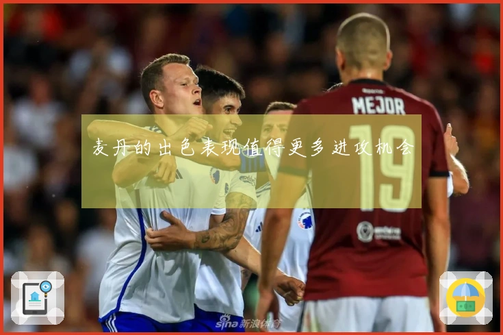 麦丹的出色表现值得更多进攻机会