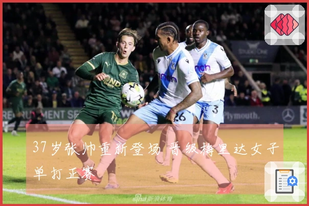 37岁张帅重新登场 晋级梅里达女子单打正赛