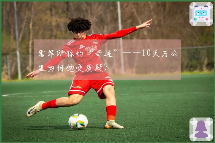 雷军所称的“奇迹”——10天万公里为何饱受质疑？
