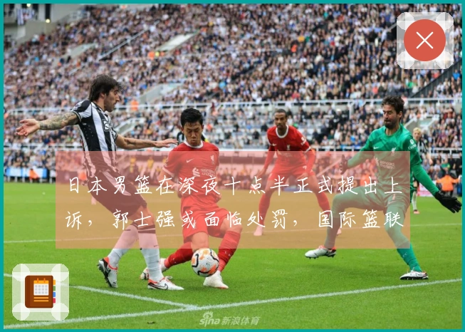 日本男篮在深夜十点半正式提出上诉，郭士强或面临处罚，国际篮联存在双重标准