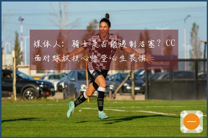 媒体人：骑士是否能遏制活塞？CC面对球权核心哈登心生畏惧